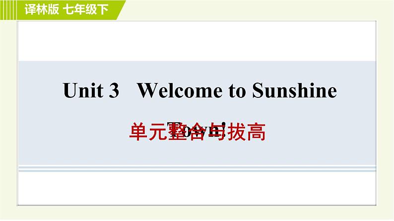 译林版七年级下册英语 Unit3 单元整合与拔高 习题课件第1页