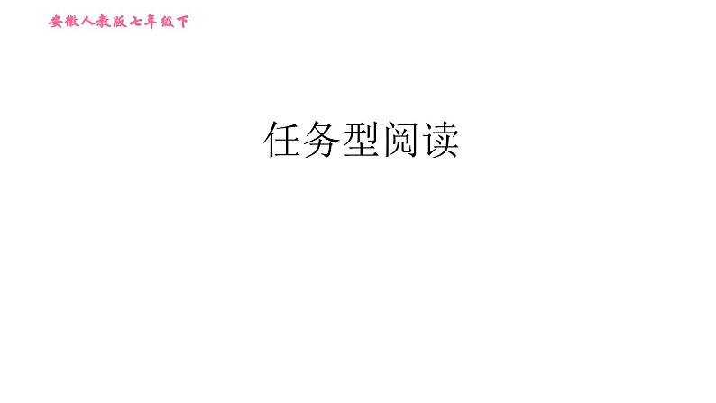 人教版七年级下册英语 期末提升练 任务型阅读 习题课件01