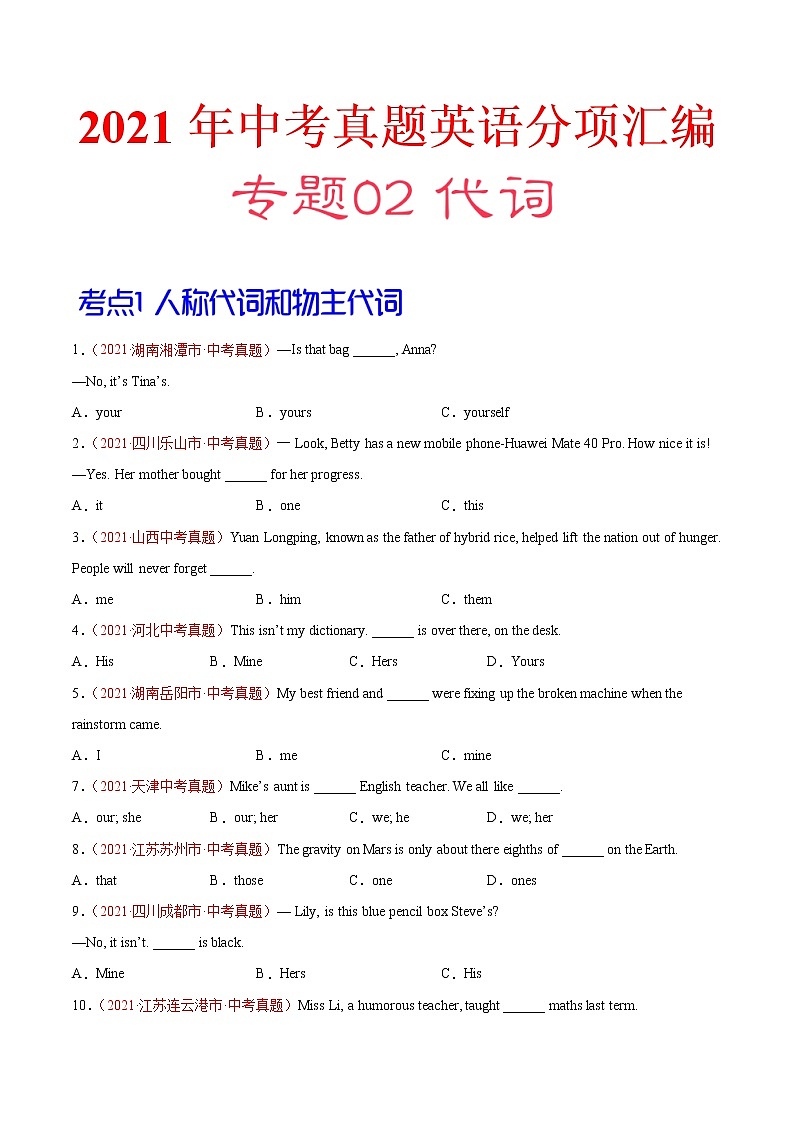 专题02 代词-2021年中考英语真题分项汇编（原卷版）第1页