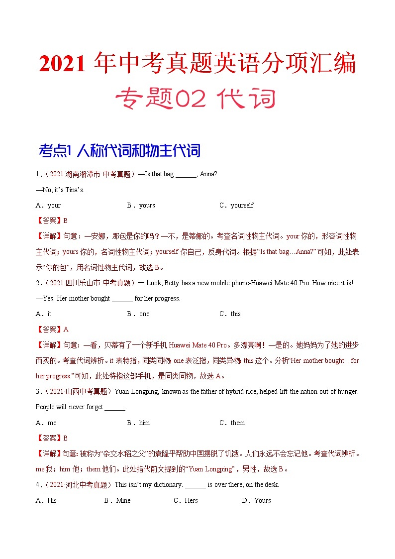 专题02 代词-2021年中考英语真题分项汇编（解析版）第1页