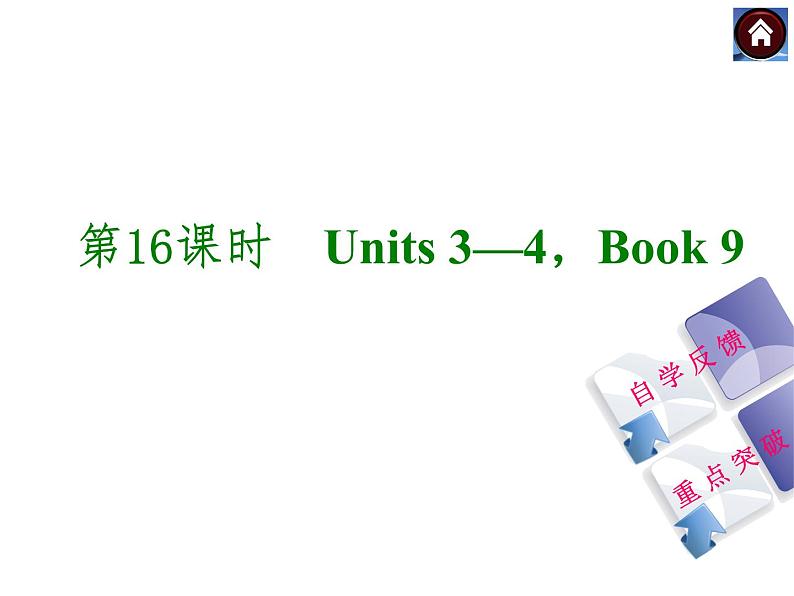 人教版九年级英语复习课件（自学反馈+重点突破）：Units 3—4，Book 9（共39张PPT）第1页