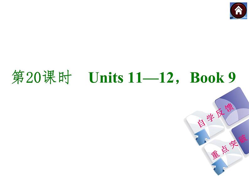 人教九年级英语复习课件（自学反馈+重点突破）：Units 11—12，Book 9（共26张PPT）01