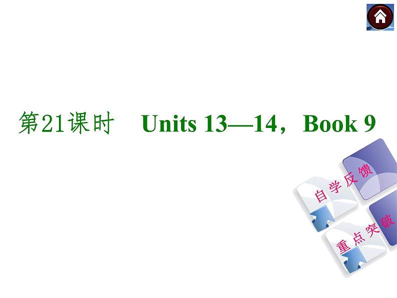 人教九年级英语复习课件（自学反馈+重点突破）：Units+13—14，Book+9（共36张PPT）第1页