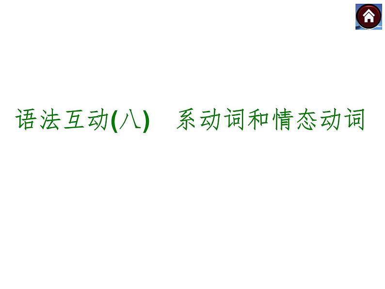 【中考复习方案】（人教版）九年级英语复习课件：语法互动八　系动词和情态动词（共13张PPT）第1页