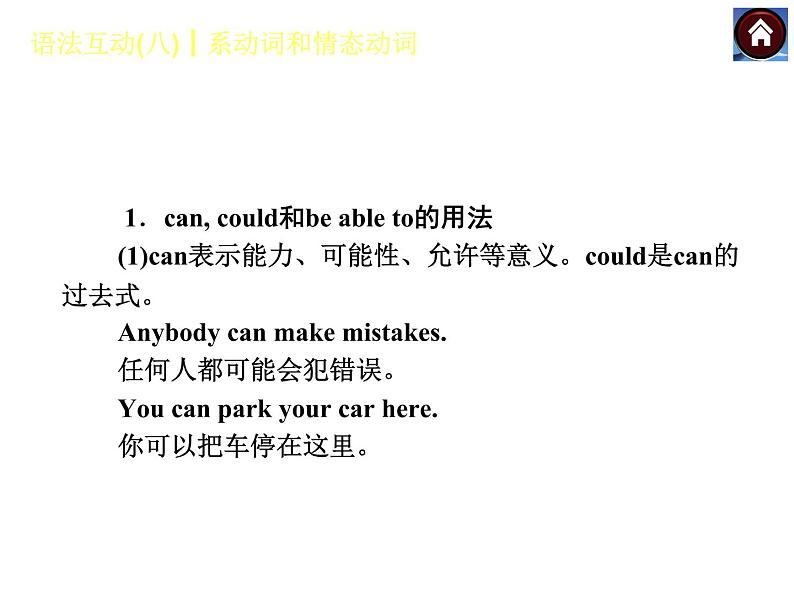 【中考复习方案】（人教版）九年级英语复习课件：语法互动八　系动词和情态动词（共13张PPT）第5页