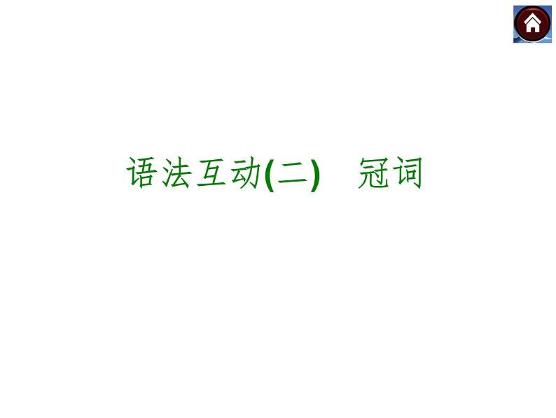 【中考复习方案】（人教版）九年级英语复习课件：语法互动二　冠词（共19张PPT）第1页