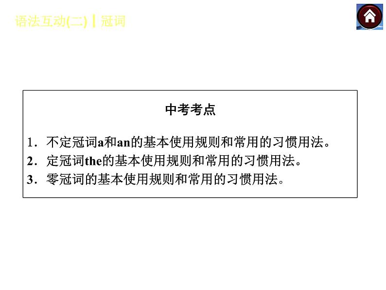 【中考复习方案】（人教版）九年级英语复习课件：语法互动二　冠词（共19张PPT）第2页