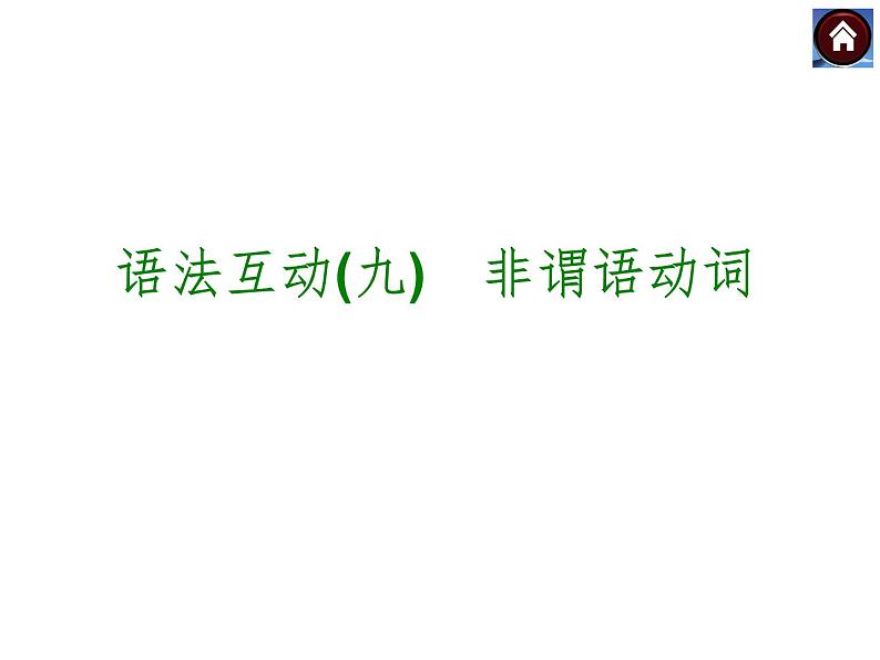 【中考复习方案】（人教版）九年级英语复习课件：语法互动九　非谓语动词（共16张PPT）01