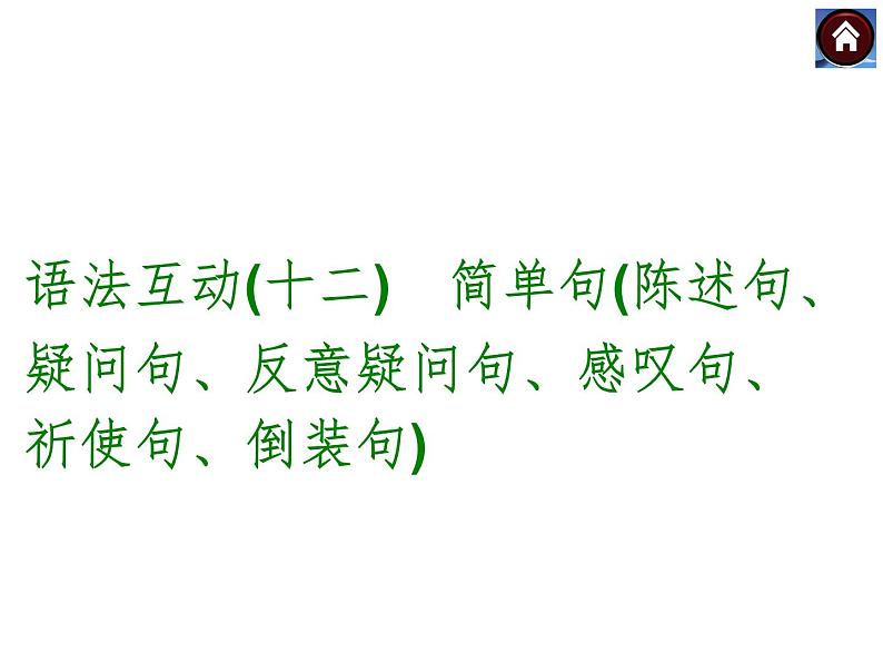 【中考复习方案】语法互动十二　简单句陈述句、疑问句、反意疑问句、感叹句、祈使句、倒装句（共23张PPT）第1页