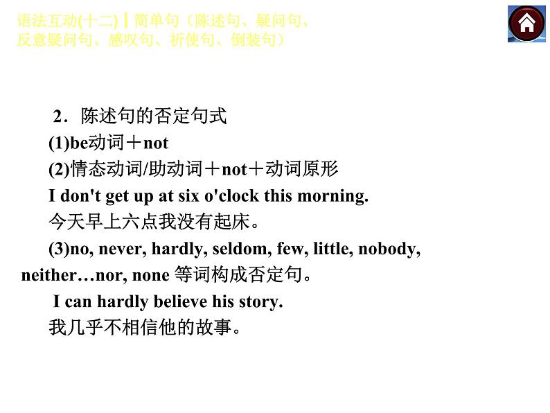 【中考复习方案】语法互动十二　简单句陈述句、疑问句、反意疑问句、感叹句、祈使句、倒装句（共23张PPT）第6页