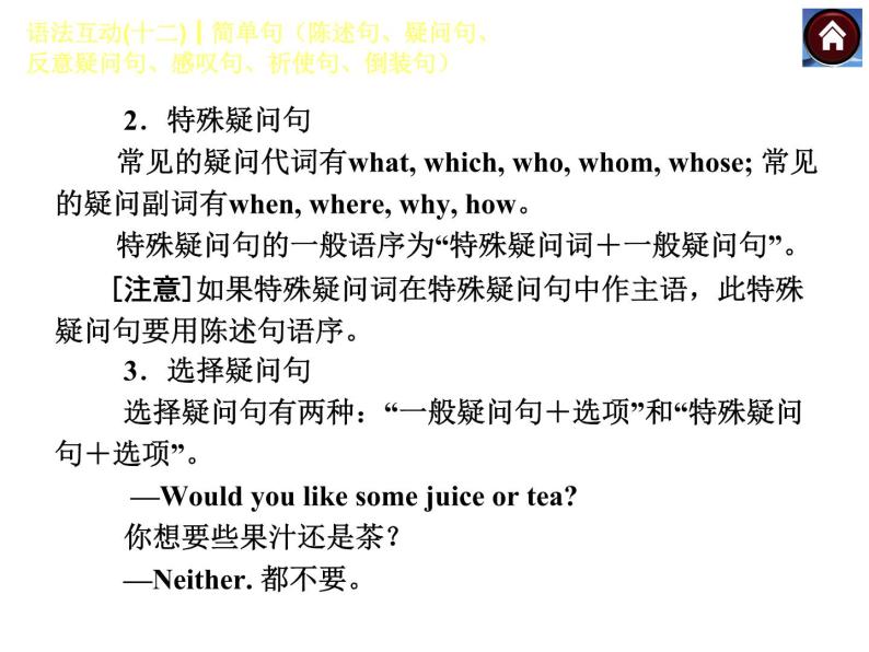 【中考复习方案】语法互动十二 简单句陈述句、疑问句、反意疑问句、感叹句、祈使句、倒装句(共23张PPT)-教习网|课件下载