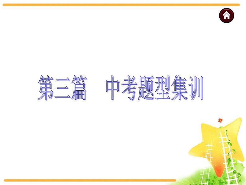 中考英语复习课件：中考题型集训  单项填空＋补全对话＋单词拼写01