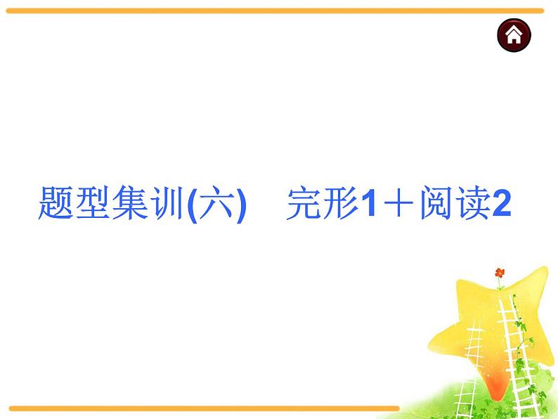 中考英语复习课件：中考题型集训  完形1＋阅读2第1页