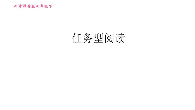 牛津译林版七年级下册英语 期末提升练 任务型阅读 习题课件01