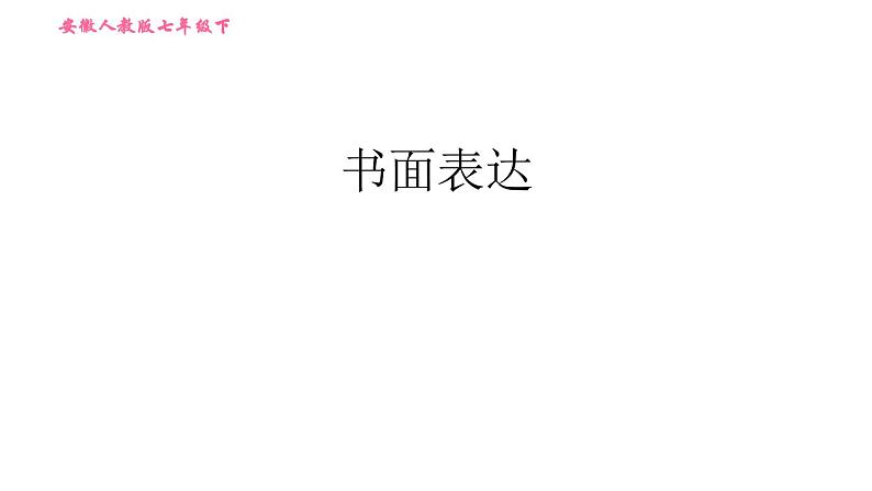 人教版七年级下册英语 期末提升练 书面表达 习题课件第1页