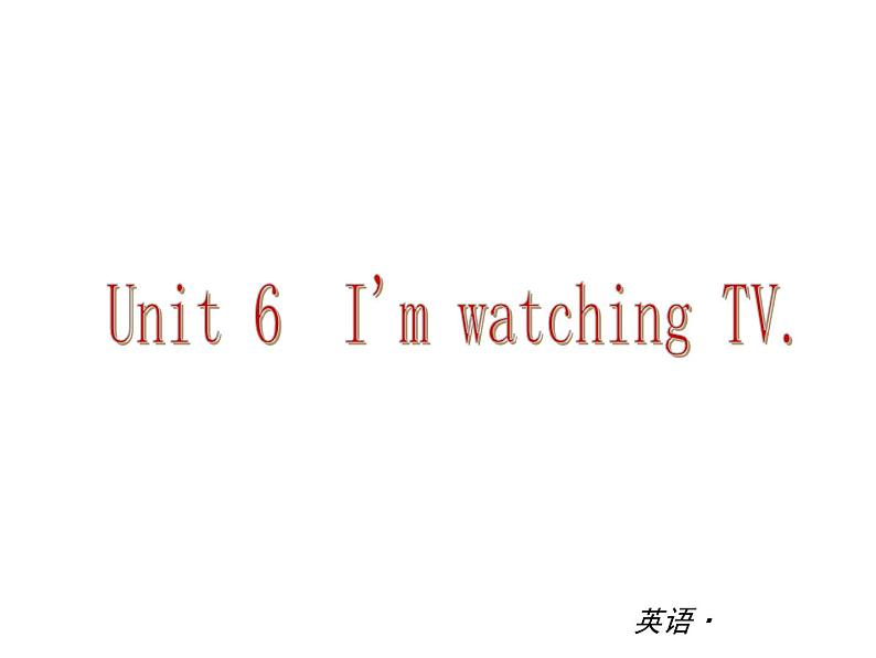 【新版】复习课件：七年级英语下册Unit 6 I 'm watching TV第1页