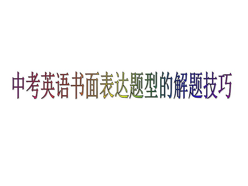 中考英语复习课件：书面表达解题技巧课件第1页