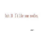 【新版】复习课件：七年级英语下册Unit 10 I'd like some noodles