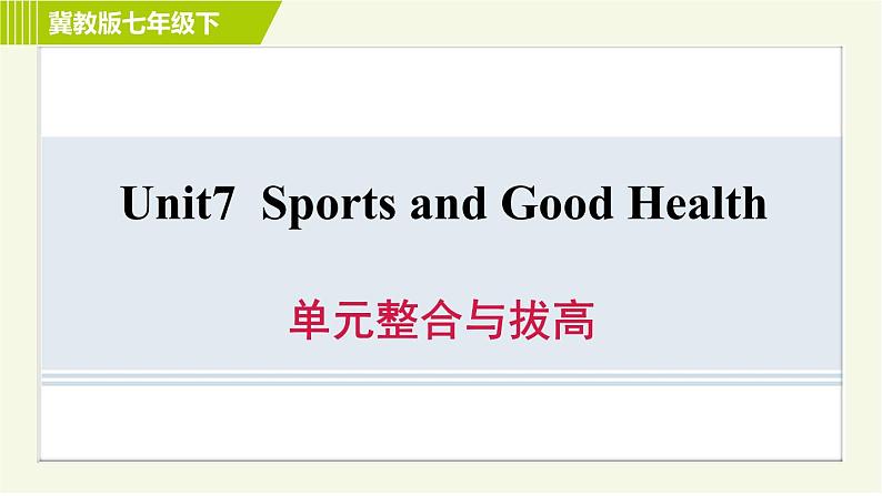 冀教版七年级下册英语 Unit7 单元整合与拔高 习题课件01