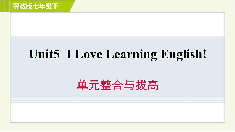 冀教版七年级下册英语 Unit5 单元整合与拔高 习题课件01