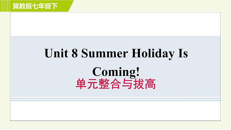 冀教版七年级下册英语 Unit8 单元整合与拔高 习题课件01