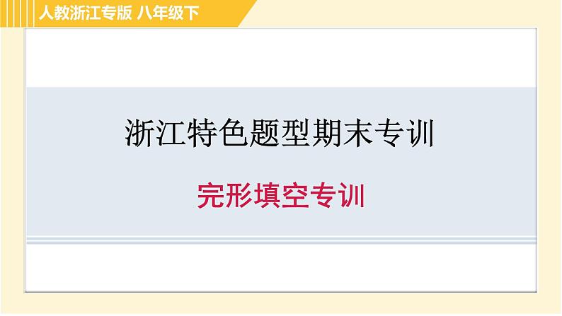 人教版八年级下册英语 期末专训 完形填空专训 习题课件第1页