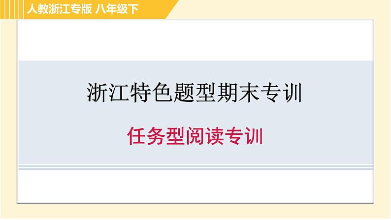 人教版八年级下册英语 期末专训 任务型阅读专训 习题课件01