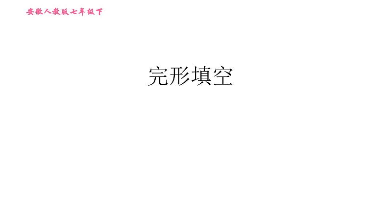 人教版七年级下册英语 期末提升练 完形填空 习题课件第1页