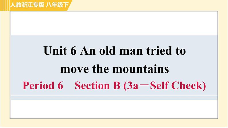 人教版八年级下册英语 Unit6 Period 6 Section B (3a－Self Check) 习题课件第1页