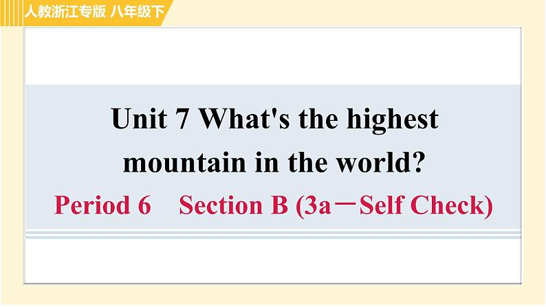 人教版八年级下册英语 Unit7 Period 6 Section B (3a－Self Check) 习题课件第1页