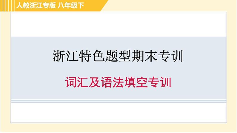 人教版八年级下册英语 期末专训 词汇及语法填空专训 习题课件第1页