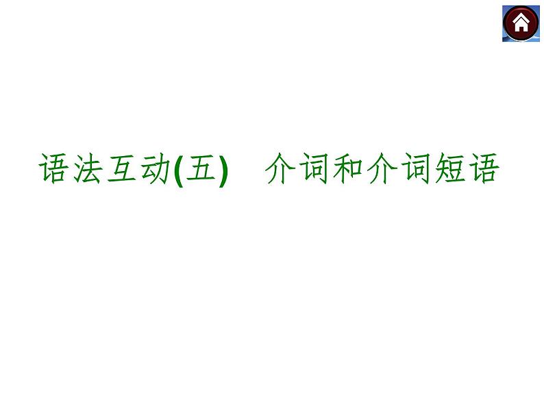 【中考复习方案】（人教版）九年级英语复习课件：语法互动五　介词和介词短语（共20张PPT）第1页