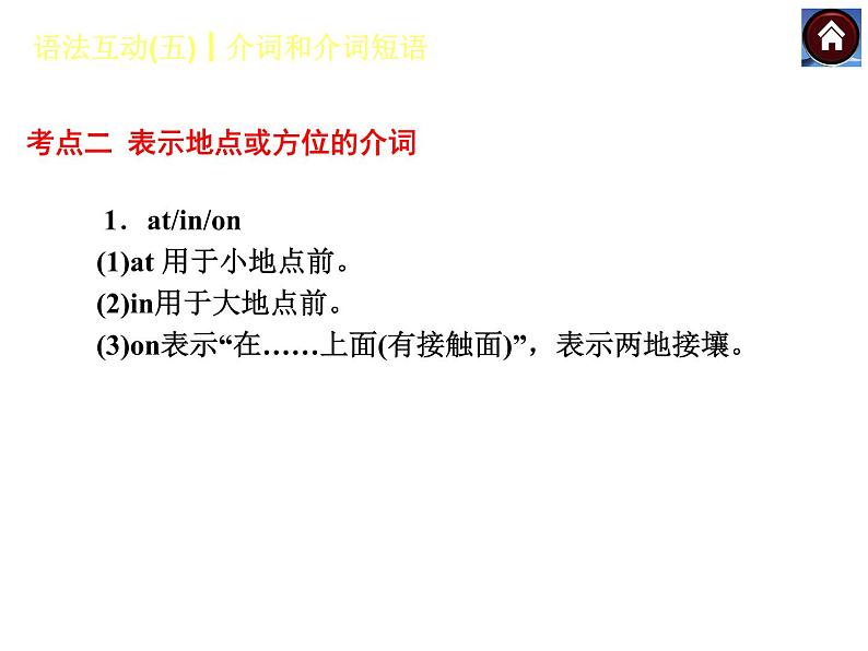 【中考复习方案】（人教版）九年级英语复习课件：语法互动五　介词和介词短语（共20张PPT）第7页