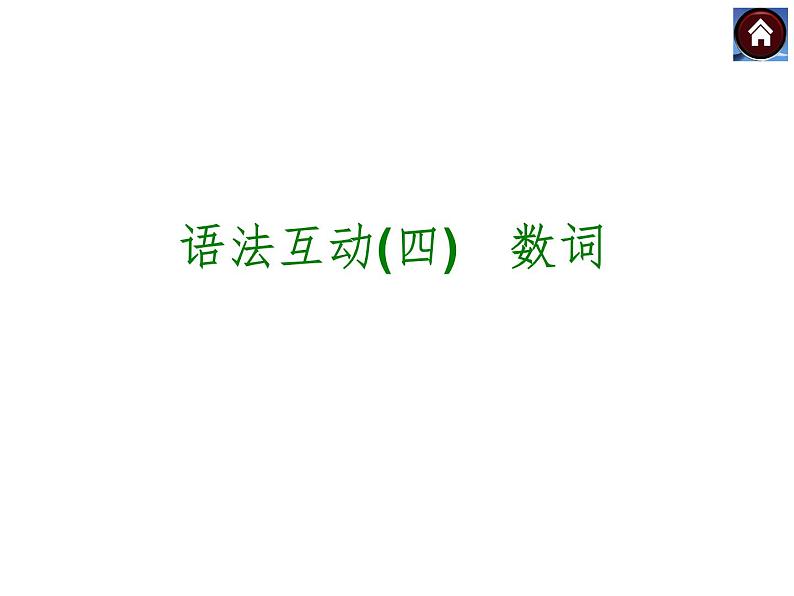 【中考复习方案】（人教版）九年级英语复习课件：语法互动四　数词（共10张PPT）01