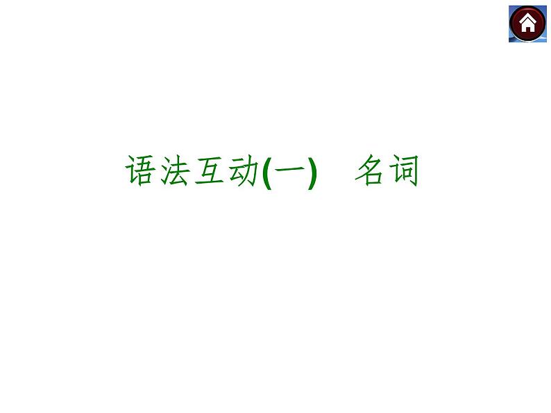 【中考复习方案】（人教版）九年级英语复习课件：语法互动一　名词（共16张PPT）01