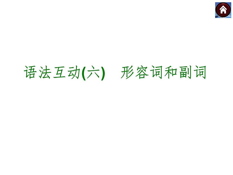 【中考复习方案】（人教版）九年级英语复习课件：语法互动六　形容词和副词（共22张PPT）01