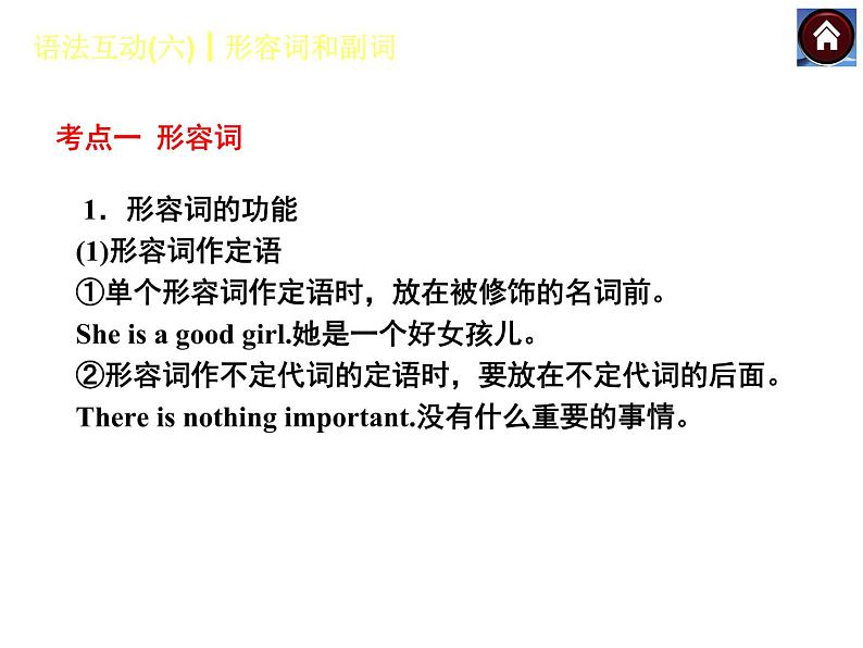 【中考复习方案】（人教版）九年级英语复习课件：语法互动六　形容词和副词（共22张PPT）03