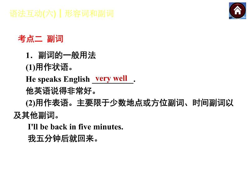 【中考复习方案】（人教版）九年级英语复习课件：语法互动六　形容词和副词（共22张PPT）08