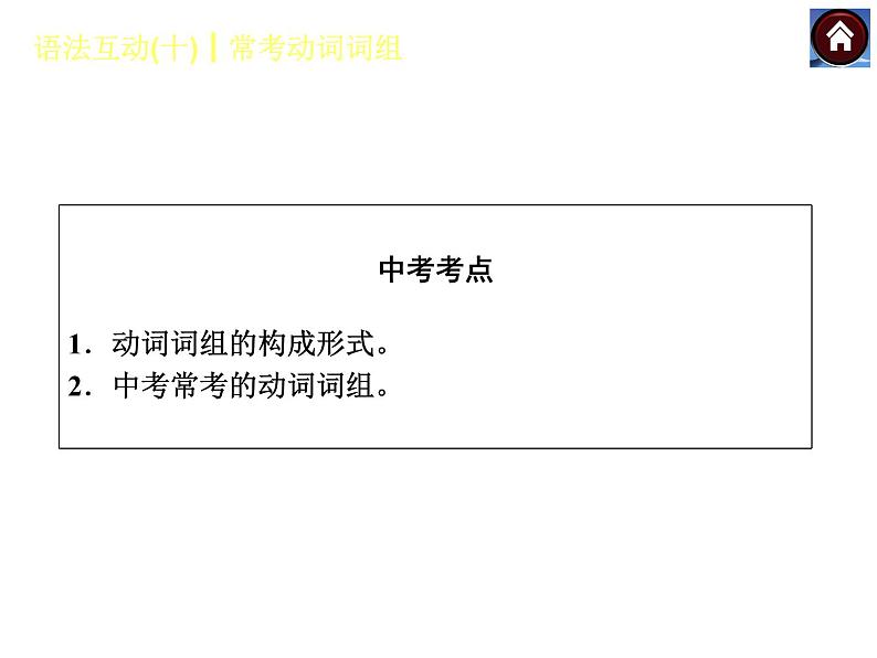 【中考复习方案】（人教版）九年级英语复习课件：语法互动十　常考动词词组（共14张PPT）第2页