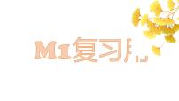 外研版八年级上册M1单词短语及背诵课件PPT