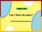 Unit 1 What’s the matter_Period 5(Section B 3a-Self check)（课件+教案+练习+学案）
