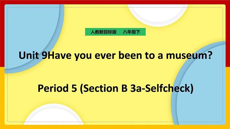 Unit 9 Have you ever been to a museum.Period 5(Section B 3a-Self check)（课件+教案+练习+学案）01