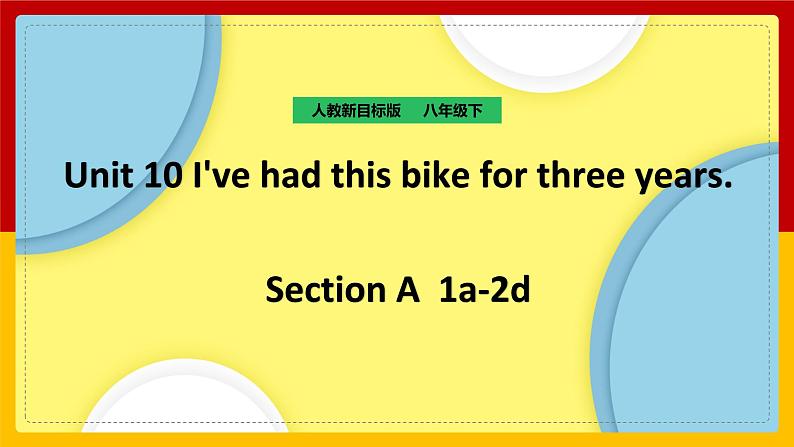 Unit 10 I've had this bike for three years Section A 1a-2d（课件+教案+练习+学案）01