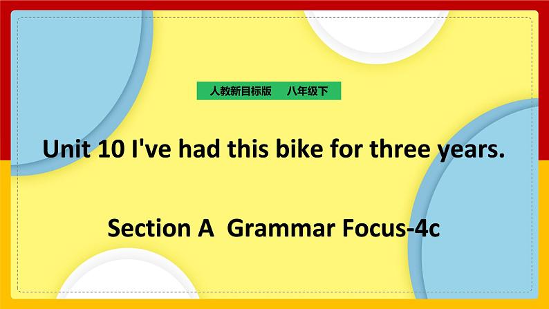 Unit 10 I've had this bike for three years Section A Grammar focus --4c（课件+教案+练习+学案）01