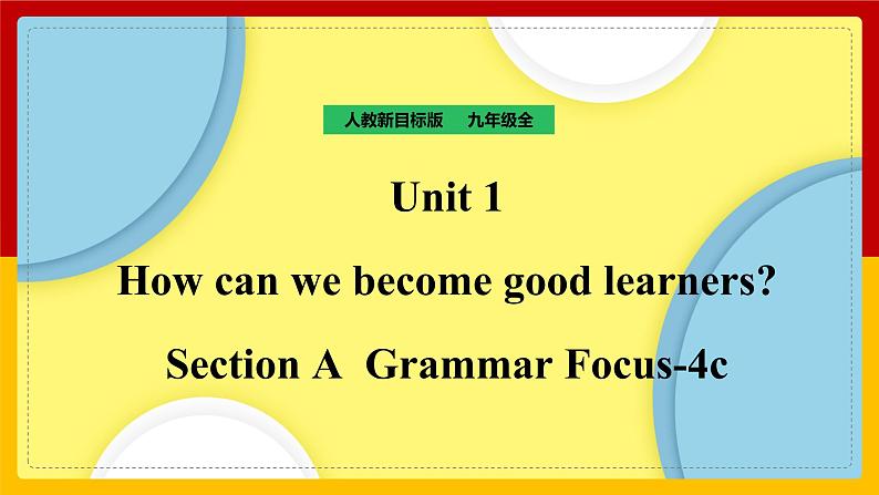 Unit 1 How can we become good learners_ Section A  Grammar Focus-4c 课件+教案+练习+学案01