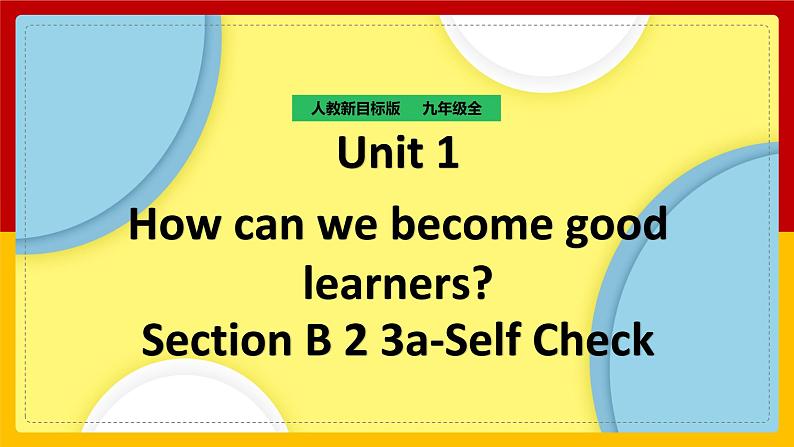 Unit 1 How can we become good learners Section B 2（课件+教案+练习+学案）01