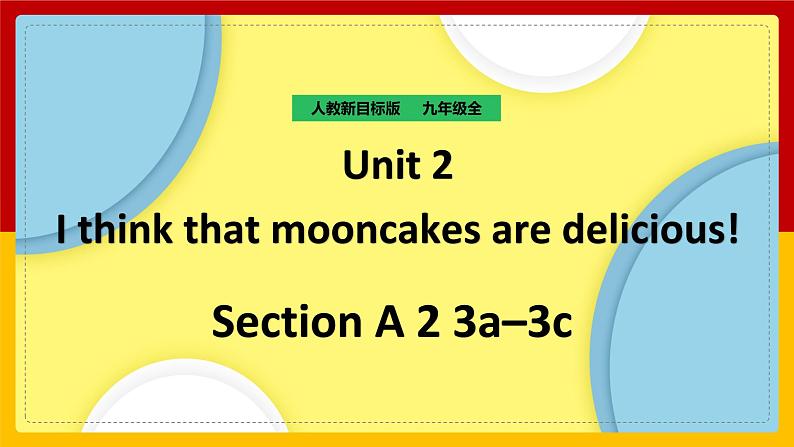 Unit 2 I think that mooncakes are delicious! Section A 2（课件+教案+练习+学案）01