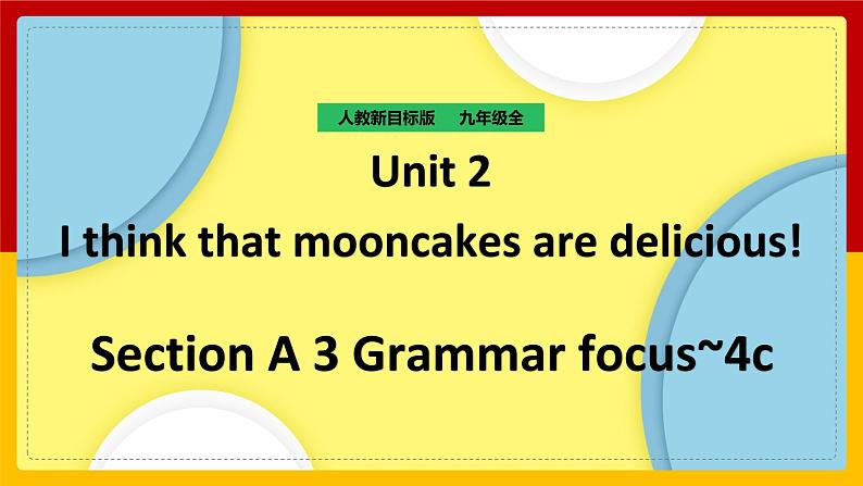 Unit 2 I think that mooncakes are delicious! Section A 3（课件+教案+练习+学案）01