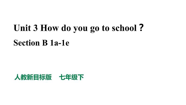 人教新目标七年级英语下册--Unit 3 How do you go to schooll Section B 1a-1e 优质课件+ 音频01