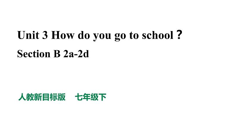 人教新目标七年级英语下册--Unit 3 How do you go to schooll Section B 2a-2d 优质课件+音视频01